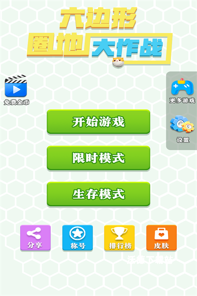 六边形圈地大作战_休闲益智_第1张_沃德下载站 六边形圈地大作战_https://www.wordpress6.com_休闲益智_第1张