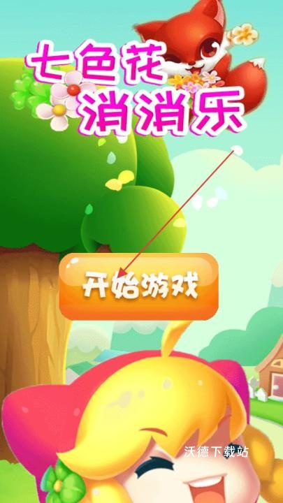 七色花消消乐_休闲益智_第1张_沃德下载站 七色花消消乐_https://www.wordpress6.com_休闲益智_第1张