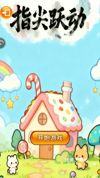指尖跃动_休闲益智_第2张_沃德下载站 指尖跃动_https://www.wordpress6.com_休闲益智_第2张