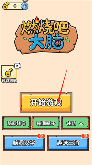 燃烧吧大脑_休闲益智_第2张_沃德下载站 燃烧吧大脑_https://www.wordpress6.com_休闲益智_第2张