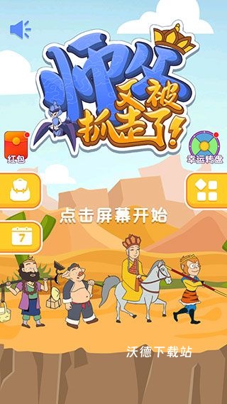 师傅又被抓走了_https://www.wordpress6.com_休闲益智_第1张