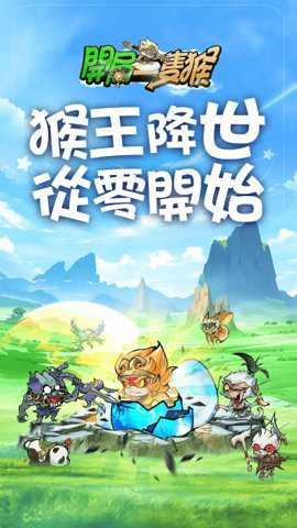开局一只猴_休闲益智_第1张_沃德下载站 开局一只猴_https://www.wordpress6.com_休闲益智_第1张