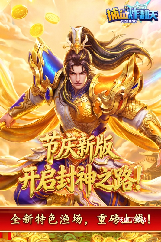 捕鱼炸翻天_休闲益智_第3张_沃德下载站 捕鱼炸翻天_https://www.wordpress6.com_休闲益智_第3张