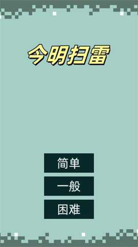 今明扫雷_https://www.wordpress6.com_休闲益智_第1张