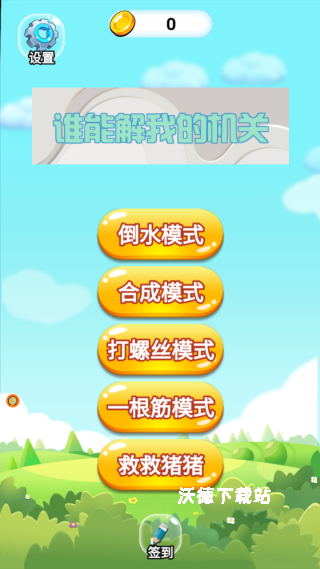 谁能解我的机关_休闲益智_第1张_沃德下载站 谁能解我的机关_https://www.wordpress6.com_休闲益智_第1张