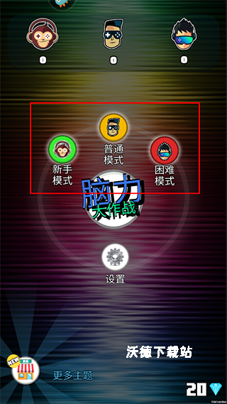 脑力大作战_休闲益智_第1张_沃德下载站 脑力大作战_https://www.wordpress6.com_休闲益智_第1张