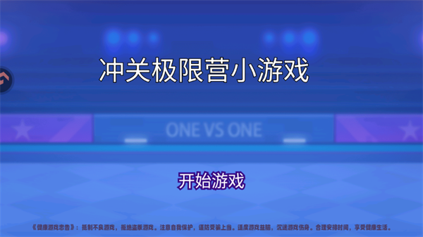 冲关极限营小游戏_休闲益智_第1张_沃德下载站 冲关极限营小游戏_https://www.wordpress6.com_休闲益智_第1张