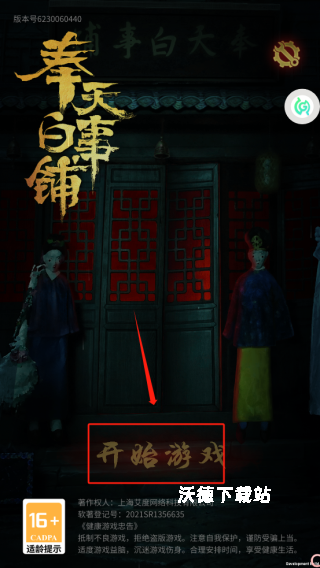 奉天白事铺_动作冒险_第1张_沃德下载站 奉天白事铺_https://www.wordpress6.com_动作冒险_第1张