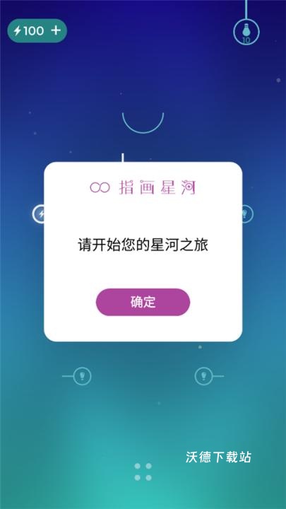 指画星河_休闲益智_第6张_沃德下载站 指画星河_https://www.wordpress6.com_休闲益智_第6张