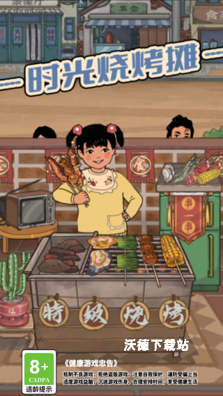 时光烧烤摊_模拟经营_第1张_沃德下载站 时光烧烤摊_https://www.wordpress6.com_模拟经营_第1张