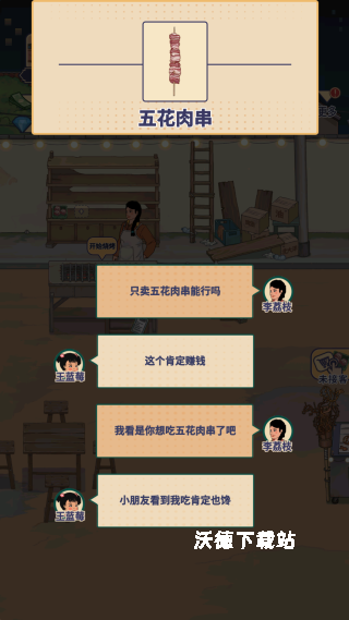 时光烧烤摊_模拟经营_第3张_沃德下载站 时光烧烤摊_https://www.wordpress6.com_模拟经营_第3张