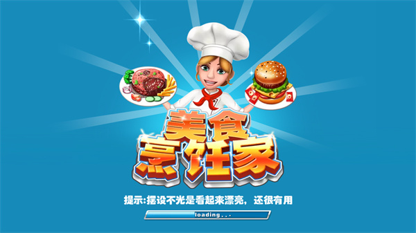 美食大厨烹饪家_休闲益智_第9张_沃德下载站 美食大厨烹饪家_https://www.wordpress6.com_休闲益智_第9张
