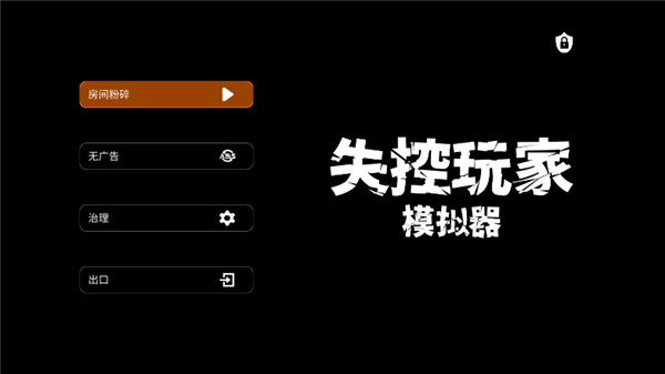 失控玩家模拟器_模拟经营_第1张_沃德下载站 失控玩家模拟器_https://www.wordpress6.com_模拟经营_第1张