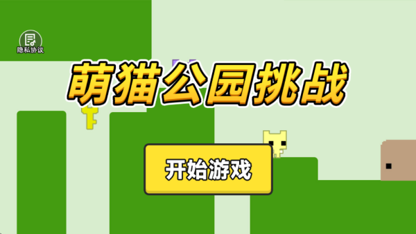 萌猫公园挑战_休闲益智_第1张_沃德下载站 萌猫公园挑战_https://www.wordpress6.com_休闲益智_第1张