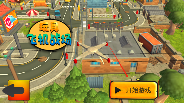 玩具飞机战场_休闲益智_第1张_沃德下载站 玩具飞机战场_https://www.wordpress6.com_休闲益智_第1张