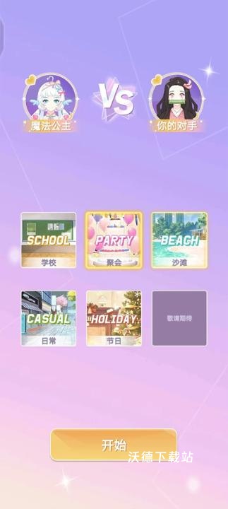 时尚少女穿搭设计_休闲益智_第5张_沃德下载站 时尚少女穿搭设计_https://www.wordpress6.com_休闲益智_第5张