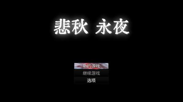 悲秋永夜_角色扮演_第1张_沃德下载站 悲秋永夜_https://www.wordpress6.com_角色扮演_第1张