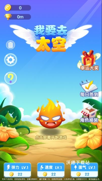 我要去太空_休闲益智_第1张_沃德下载站 我要去太空_https://www.wordpress6.com_休闲益智_第1张