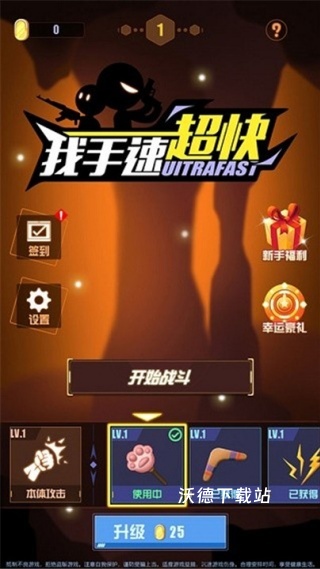 我手速超快_休闲益智_第1张_沃德下载站 我手速超快_https://www.wordpress6.com_休闲益智_第1张