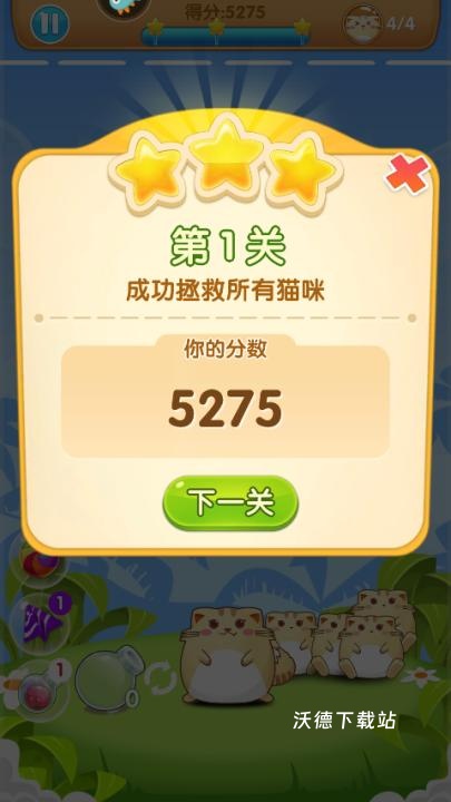 开心萌猫泡泡龙_休闲益智_第5张_沃德下载站 开心萌猫泡泡龙_https://www.wordpress6.com_休闲益智_第5张