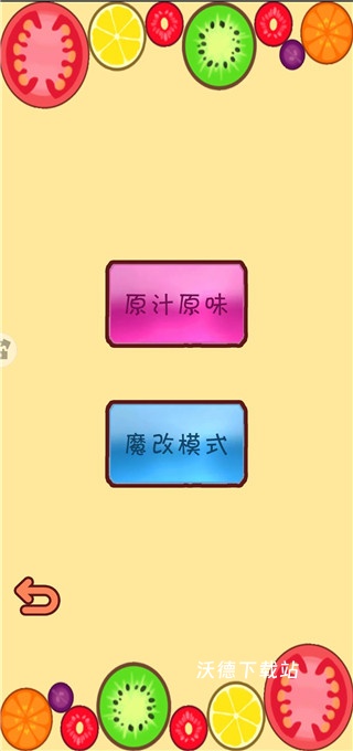 萌果爱消除_休闲益智_第2张_沃德下载站 萌果爱消除_https://www.wordpress6.com_休闲益智_第2张