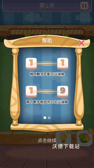 数字连连看_休闲益智_第2张_沃德下载站 数字连连看_https://www.wordpress6.com_休闲益智_第2张