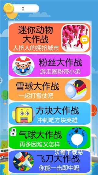 迷你动物大作战_休闲益智_第1张_沃德下载站 迷你动物大作战_https://www.wordpress6.com_休闲益智_第1张