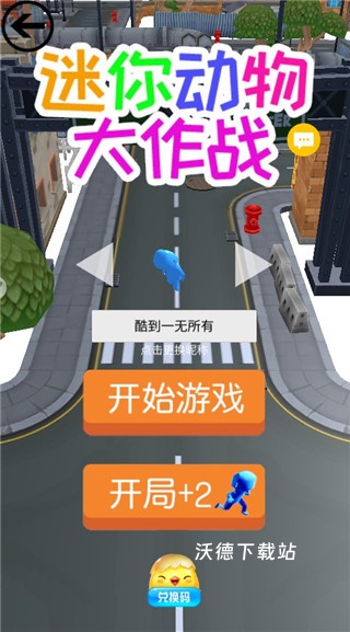 迷你动物大作战_休闲益智_第2张_沃德下载站 迷你动物大作战_https://www.wordpress6.com_休闲益智_第2张