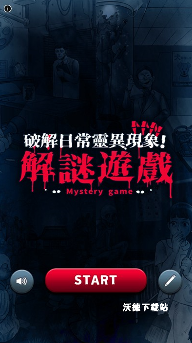 揭开日常灵异现象_休闲益智_第1张_沃德下载站 揭开日常灵异现象_https://www.wordpress6.com_休闲益智_第1张