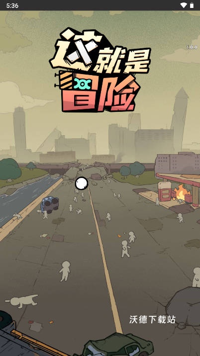 这就是冒险_动作冒险_第1张_沃德下载站 这就是冒险_https://www.wordpress6.com_动作冒险_第1张