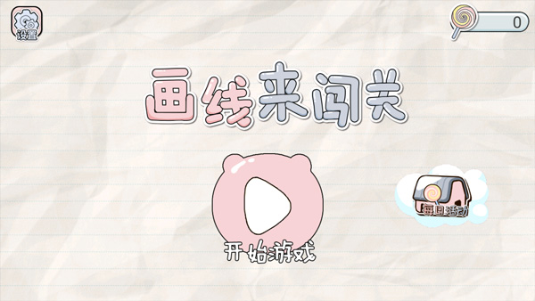 闯关画线_休闲益智_第1张_沃德下载站 闯关画线_https://www.wordpress6.com_休闲益智_第1张