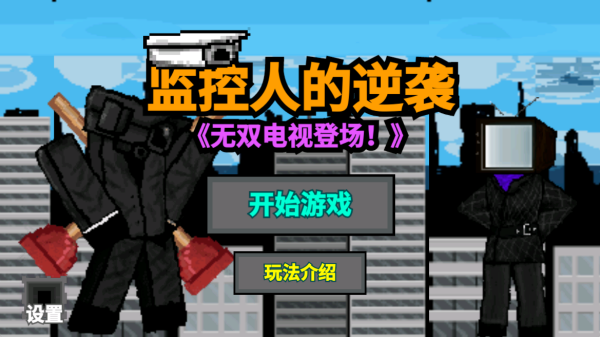监控人的逆袭_角色扮演_第1张_沃德下载站 监控人的逆袭_https://www.wordpress6.com_角色扮演_第1张