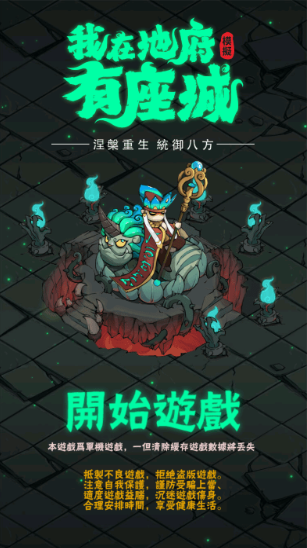我在地府有座城游戏破解版_https://www.wordpress6.com_模拟经营_第1张