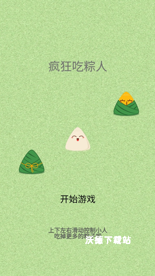 疯狂吃粽人_休闲益智_第1张_沃德下载站 疯狂吃粽人_https://www.wordpress6.com_休闲益智_第1张