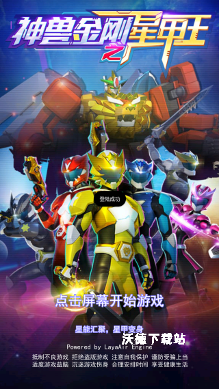 神兽金刚之星甲王_角色扮演_第1张_沃德下载站 神兽金刚之星甲王_https://www.wordpress6.com_角色扮演_第1张